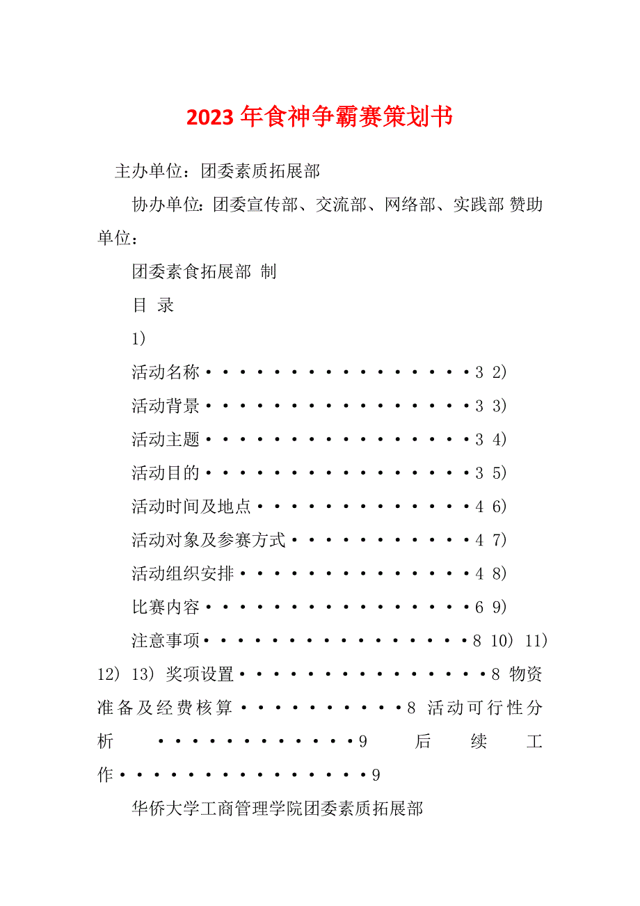 2023年食神争霸赛策划书_第1页