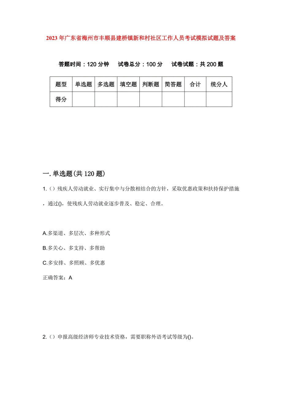 2023年广东省梅州市丰顺县建桥镇新和村社区工作人员考试模拟试题及答案_第1页