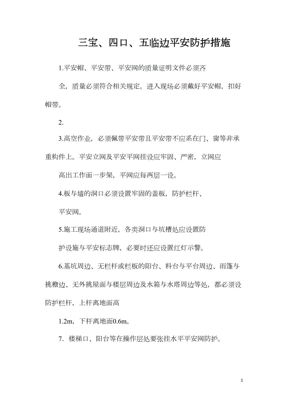 三宝、四口、五临边安全防护措施_第1页