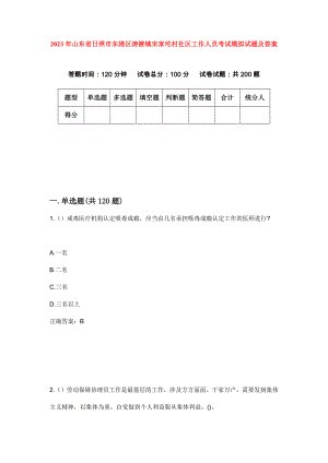 2023年山东省日照市东港区涛雒镇宋家坨村社区工作人员考试模拟试题及答案