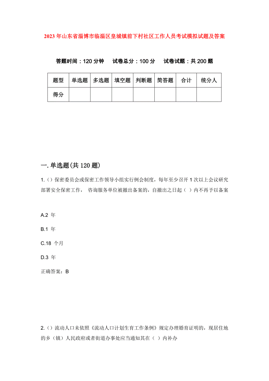 2023年山东省淄博市临淄区皇城镇前下村社区工作人员考试模拟试题及答案_第1页