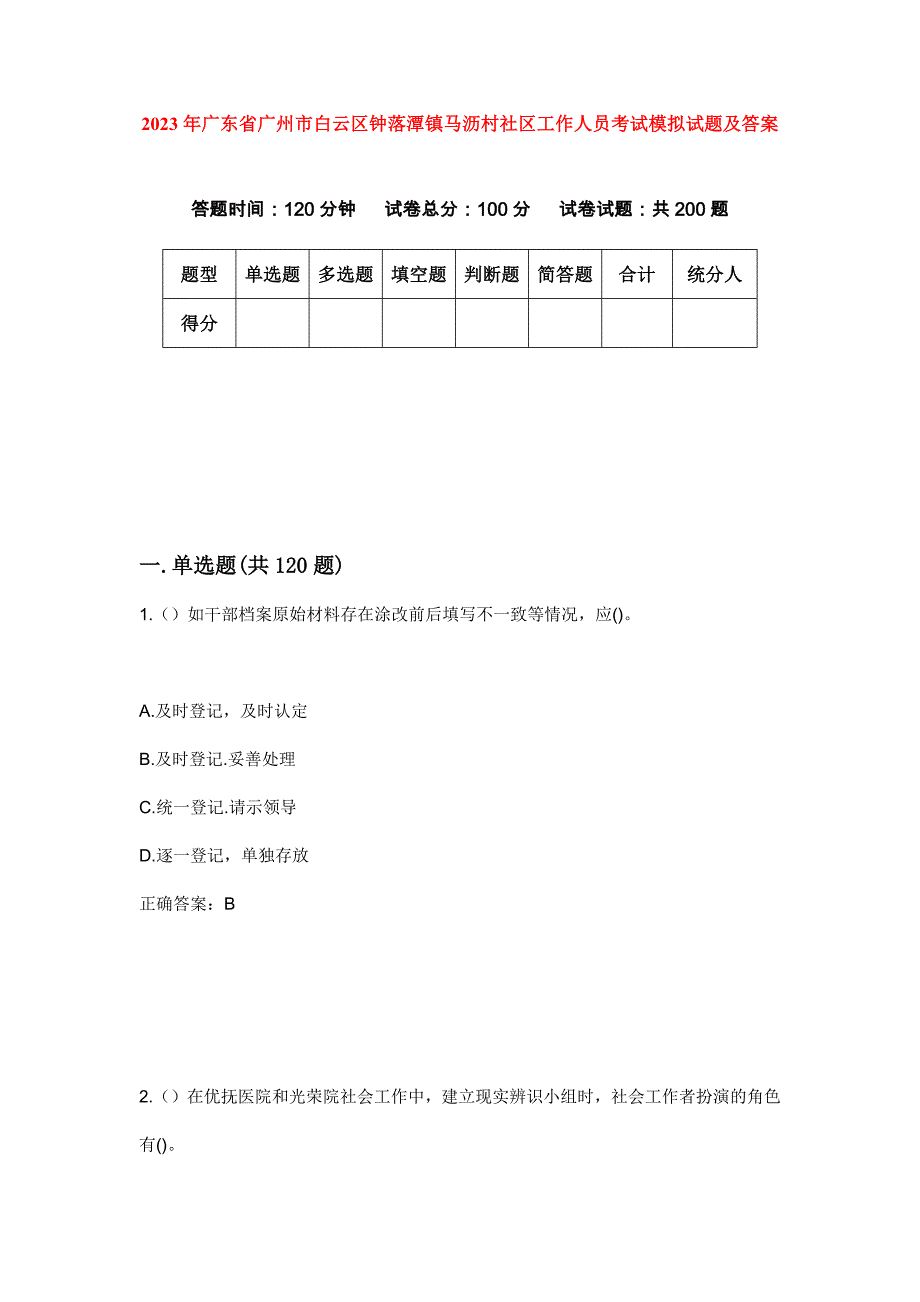 2023年广东省广州市白云区钟落潭镇马沥村社区工作人员考试模拟试题及答案_第1页