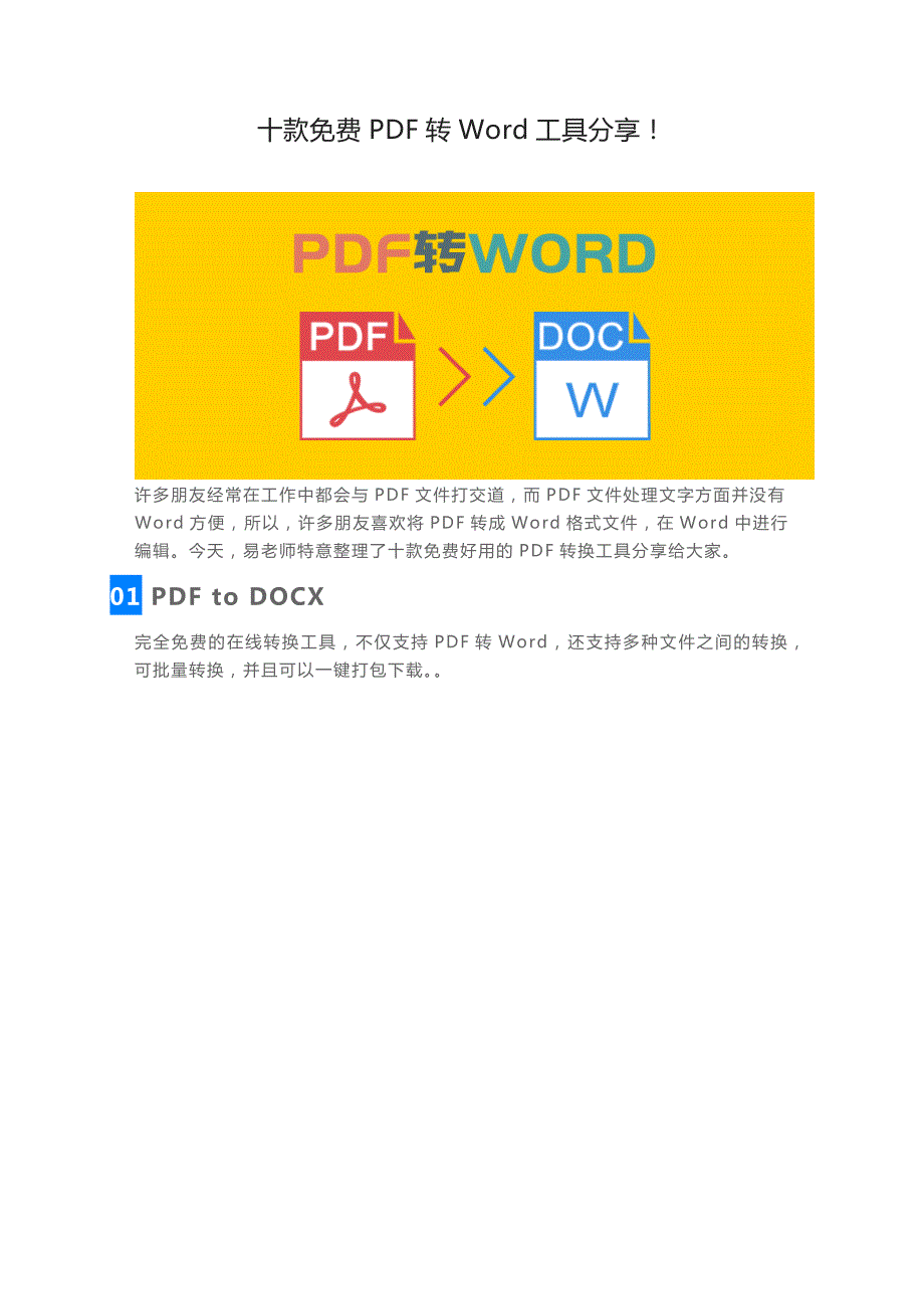 pdf怎么不花錢轉(zhuǎn)換成word超實用的10種轉(zhuǎn)換方法_第1頁