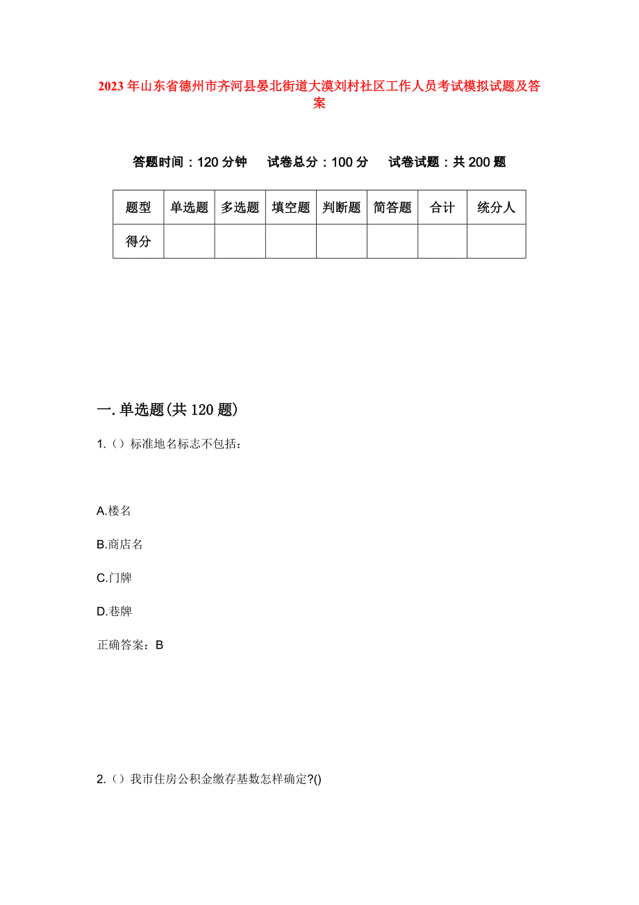 2023年山东省德州市齐河县晏北街道大漠刘村社区工作人员考试模拟试题及答案_第1页