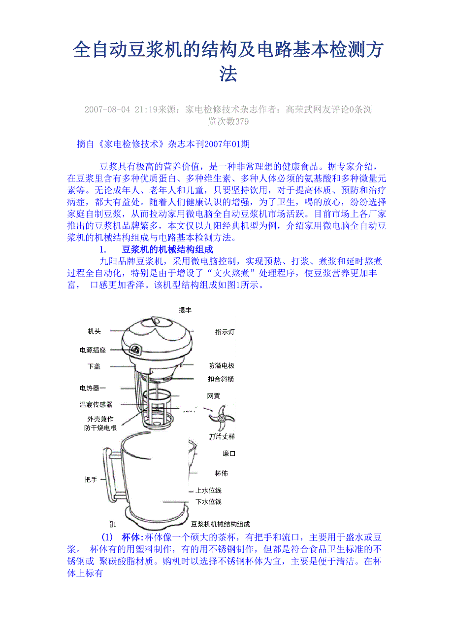全自动豆浆机的结构及电路基本检测方法_第1页