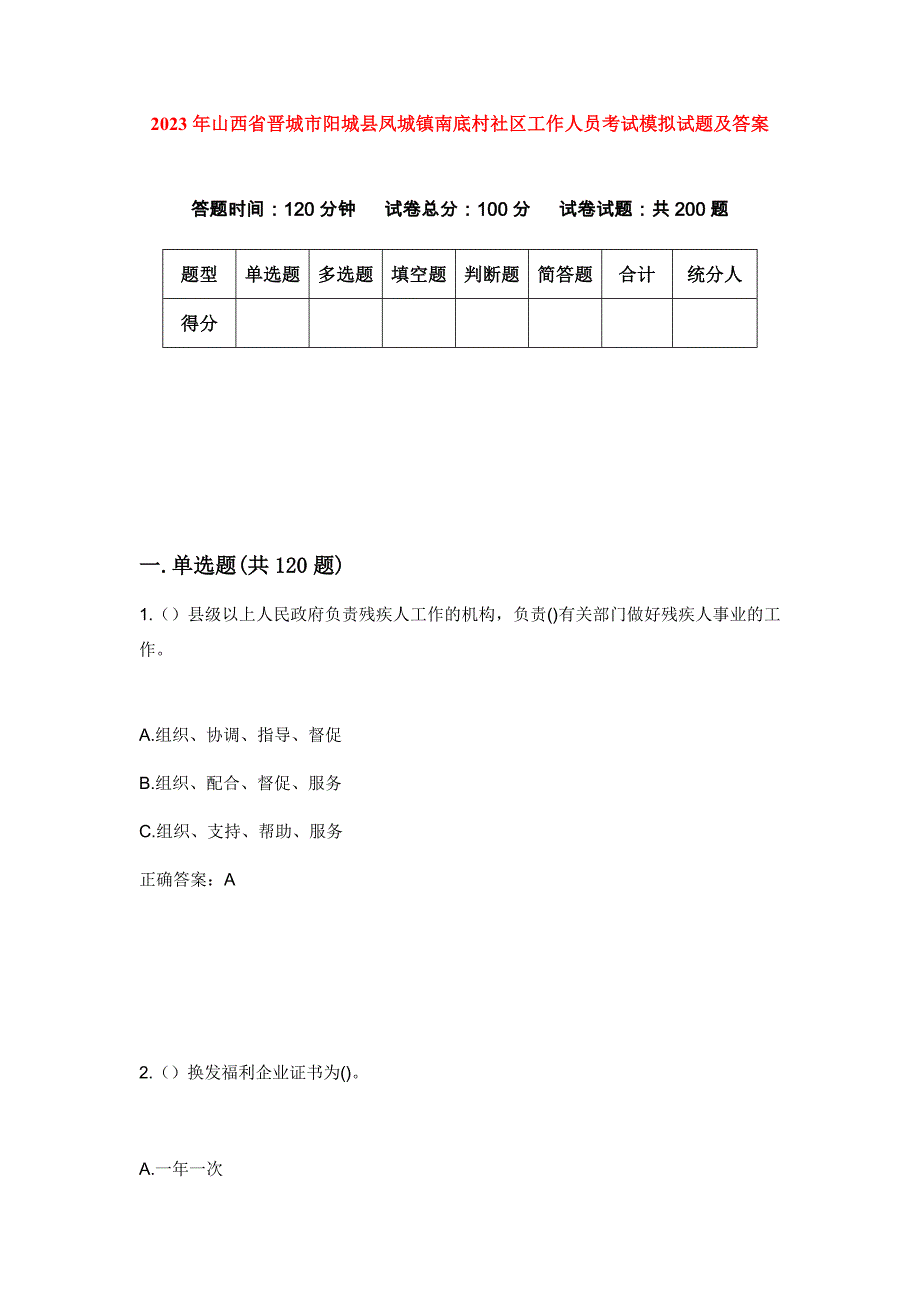 2023年山西省晋城市阳城县凤城镇南底村社区工作人员考试模拟试题及答案_第1页