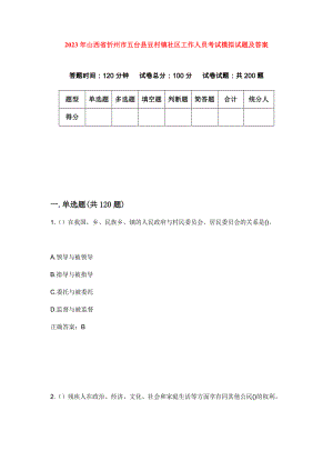 2023年山西省忻州市五台县豆村镇社区工作人员考试模拟试题及答案