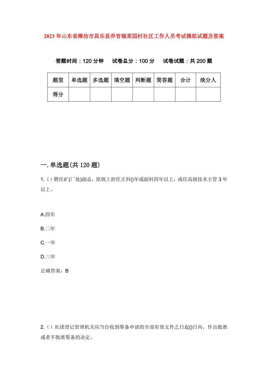 2023年山东省潍坊市昌乐县乔官镇菜园村社区工作人员考试模拟试题及答案_第1页