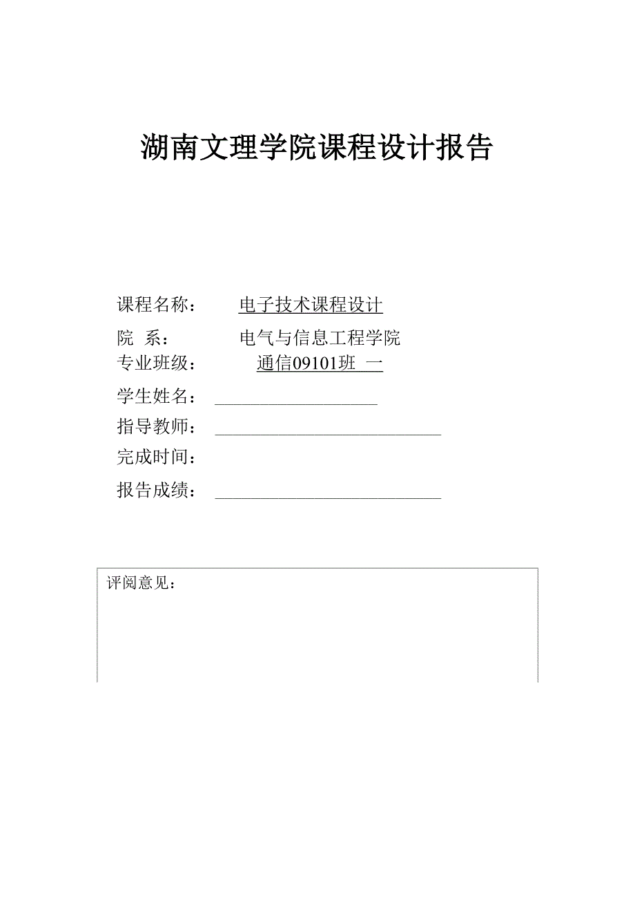 湖南文理学院数电课程设计_第1页