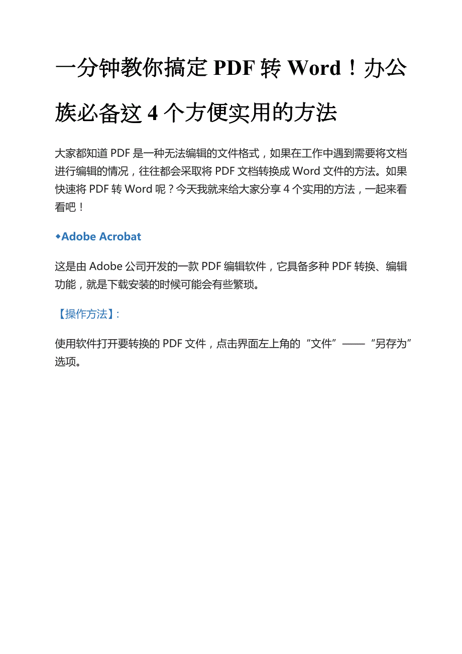 pdf怎么转换成word文档学会这4种方法简单快速转换文档只需3秒_第1页