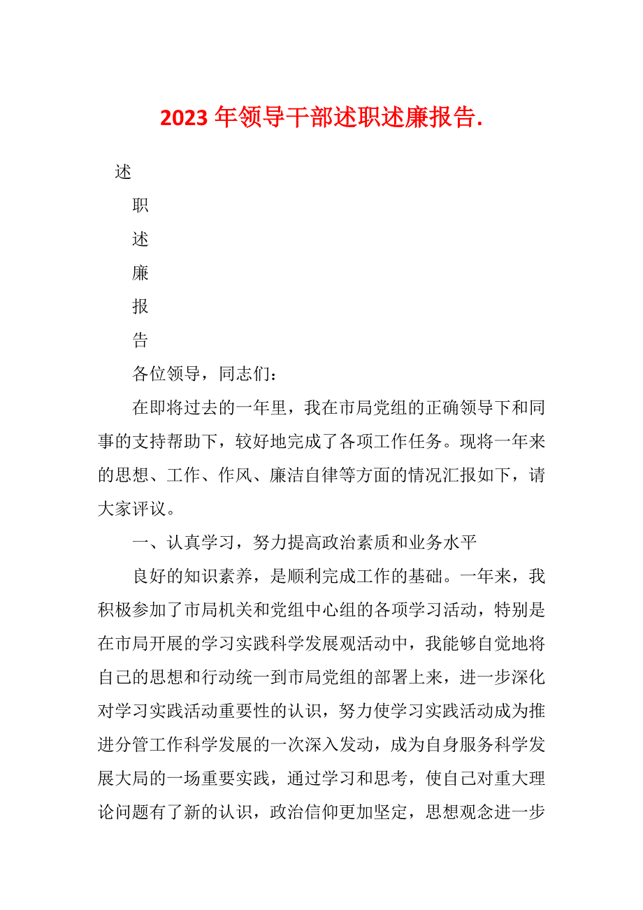 2023年领导干部述职述廉报告._第1页