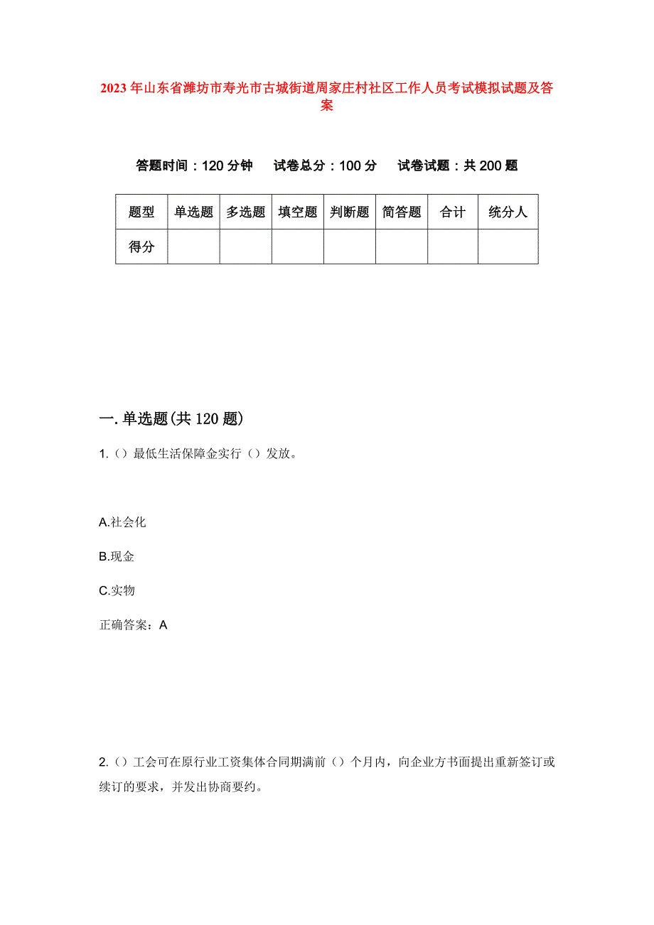 2023年山东省潍坊市寿光市古城街道周家庄村社区工作人员考试模拟试题及答案_第1页