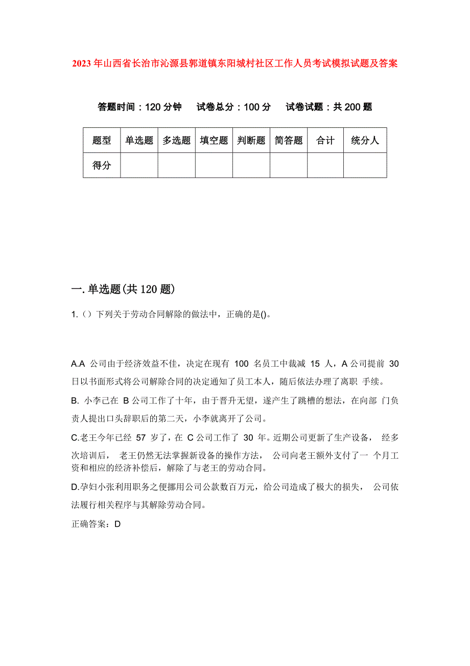 2023年山西省长治市沁源县郭道镇东阳城村社区工作人员考试模拟试题及答案_第1页