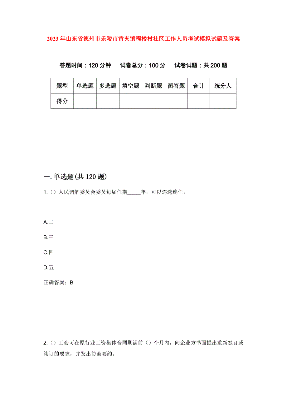 2023年山东省德州市乐陵市黄夹镇程楼村社区工作人员考试模拟试题及答案_第1页