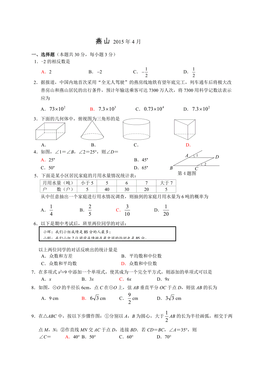 2015年北京燕山初三一模数学试题及答案整理版_第1页
