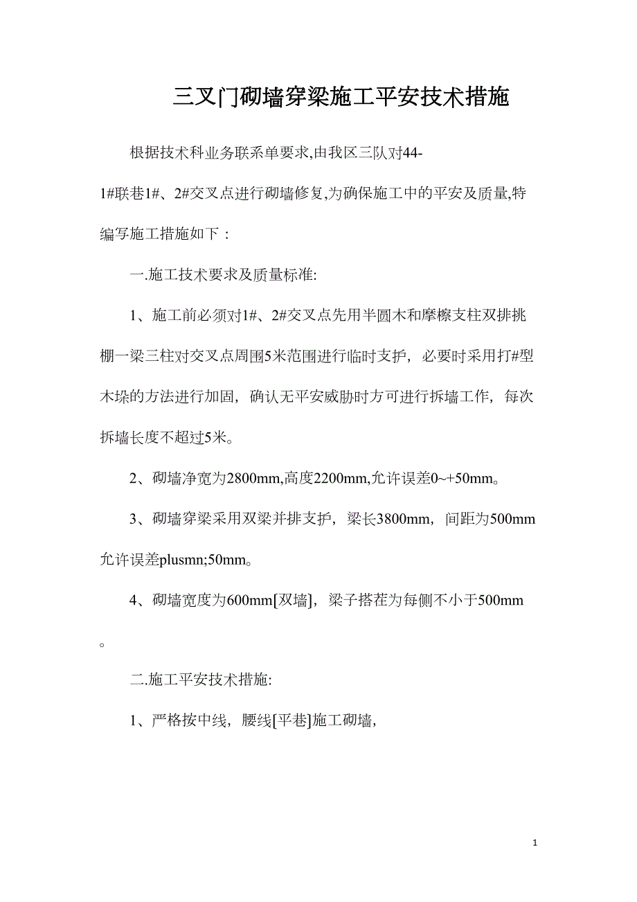 三叉门砌墙穿梁施工安全技术措施_第1页