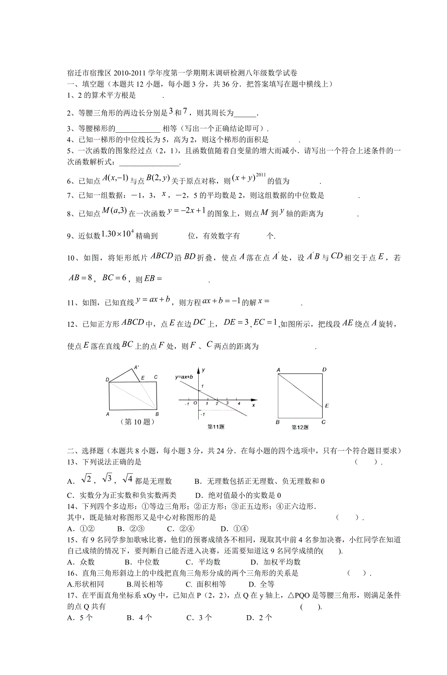 2011学年度第一学期期末调研检测八年级数学_第1页