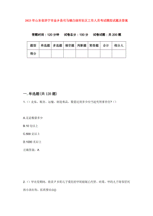 2023年山东省济宁市金乡县司马镇白庙村社区工作人员考试模拟试题及答案