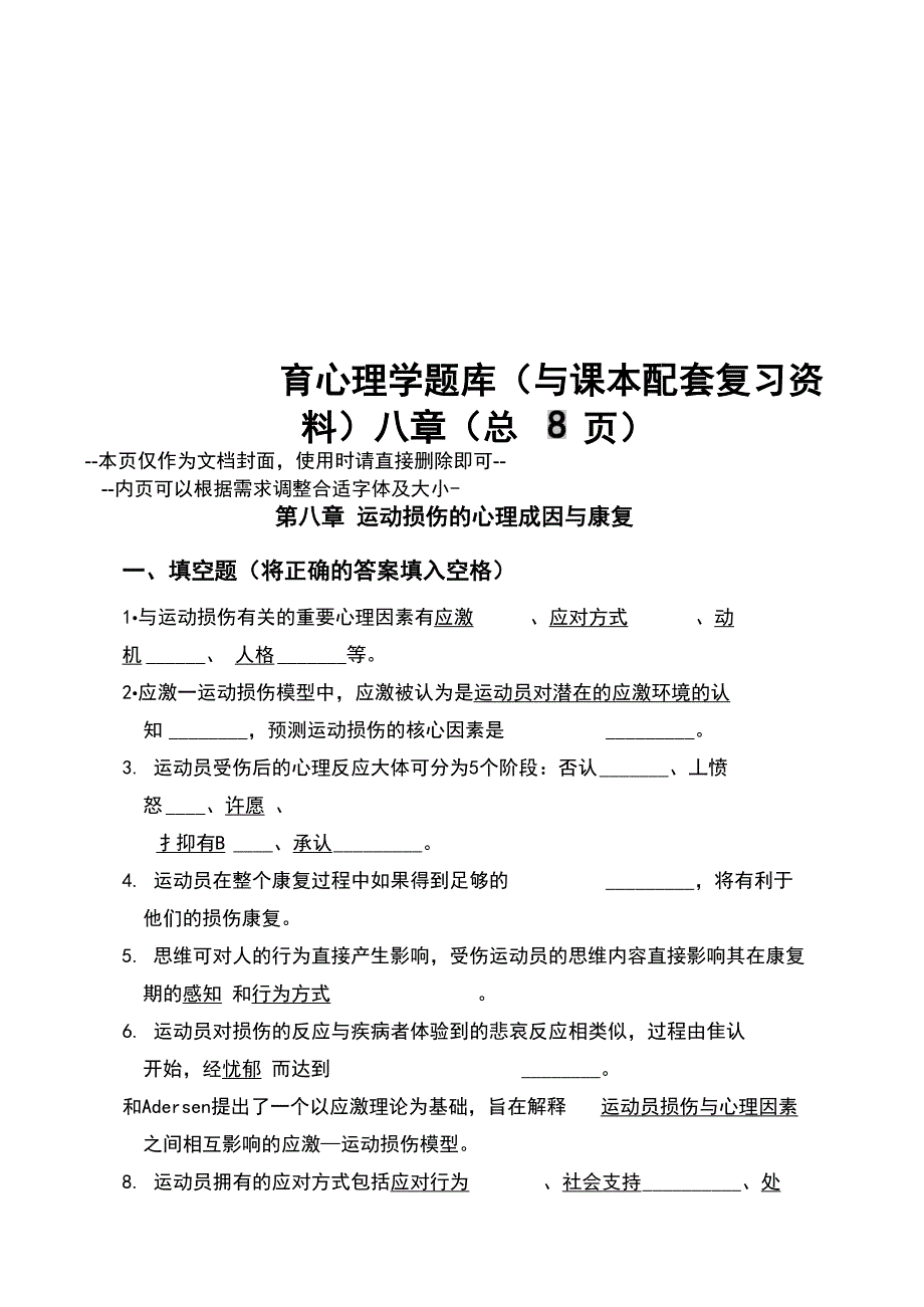 体育心理学题库八章_第1页