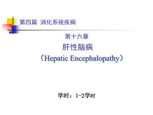 内科学教学课件：肝性脑病 （Hepatic Encephalopathy）