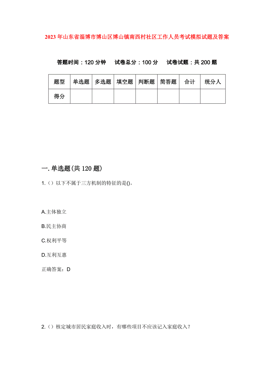 2023年山东省淄博市博山区博山镇南西村社区工作人员考试模拟试题及答案_第1页