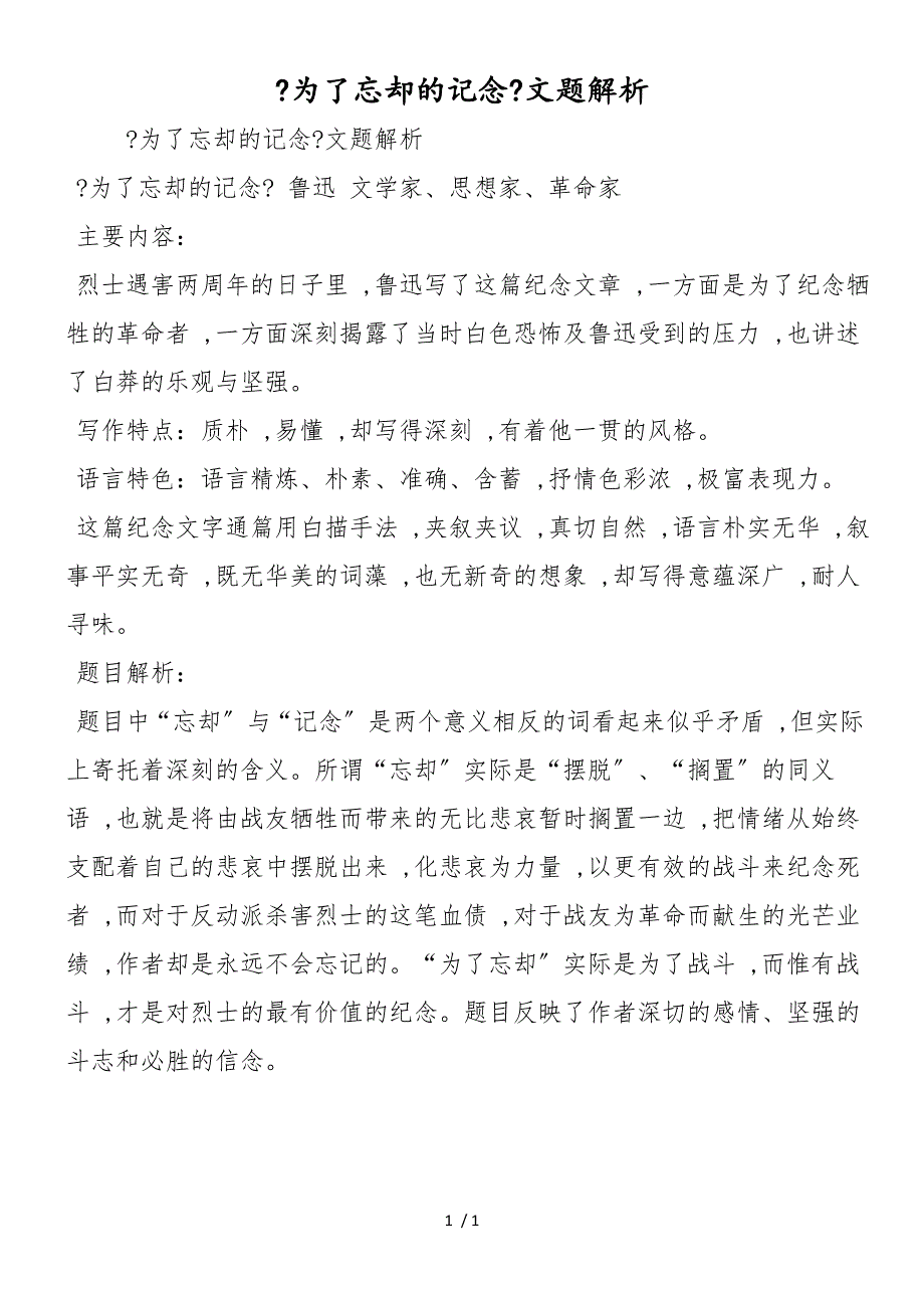 《为了忘却的记念》文题解析_第1页