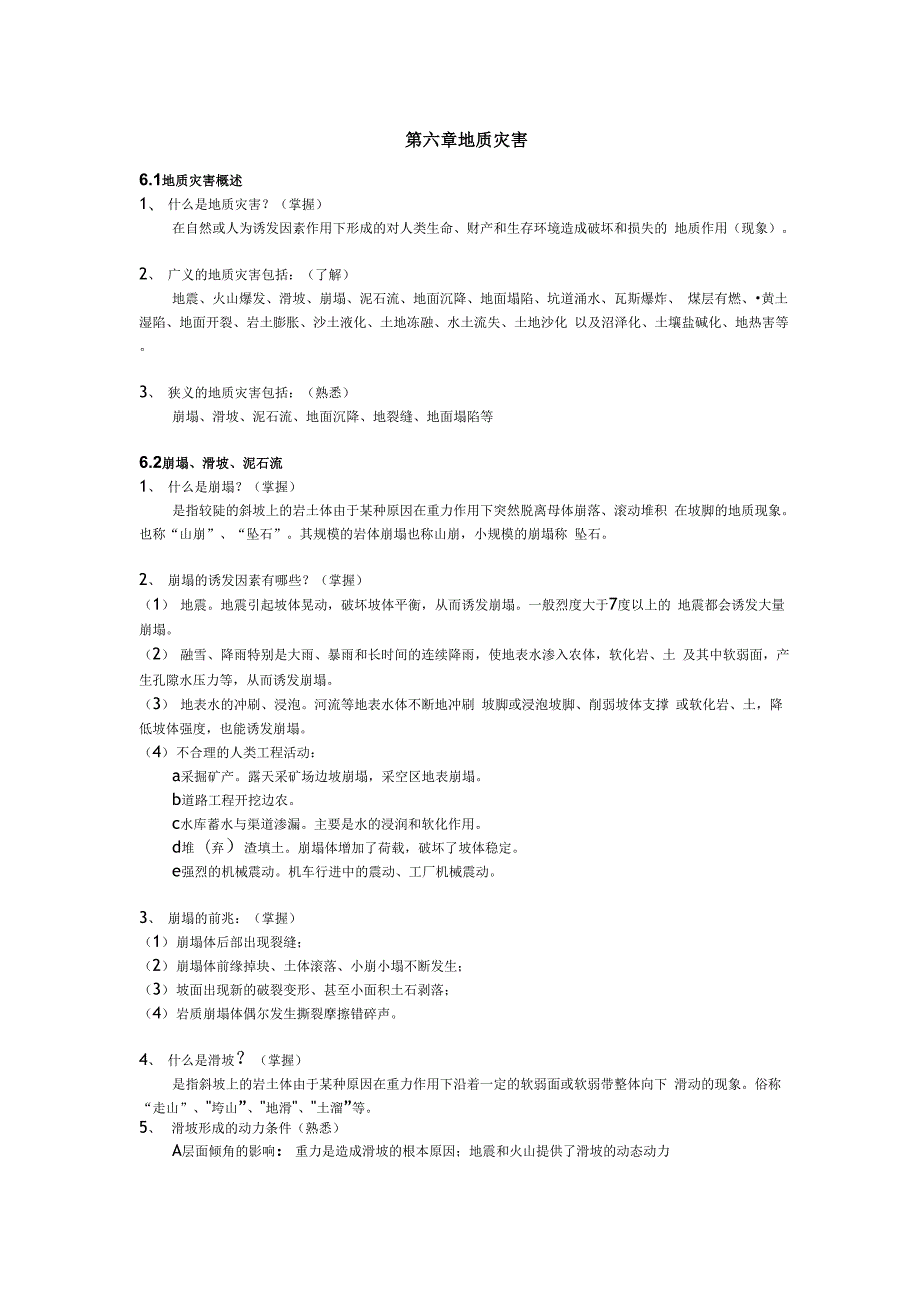 灾害学原理知识点_第1页