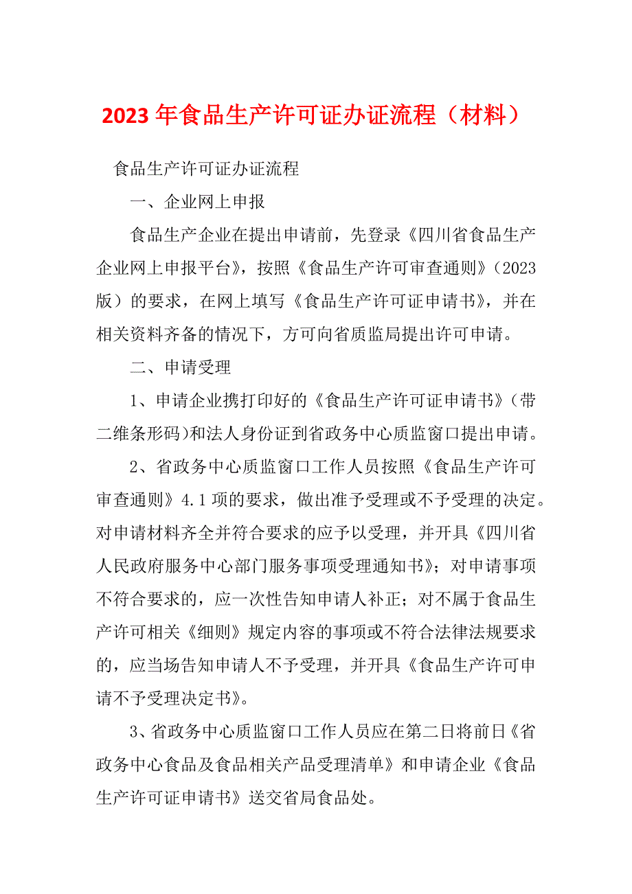 2023年食品生产许可证办证流程（材料）_第1页