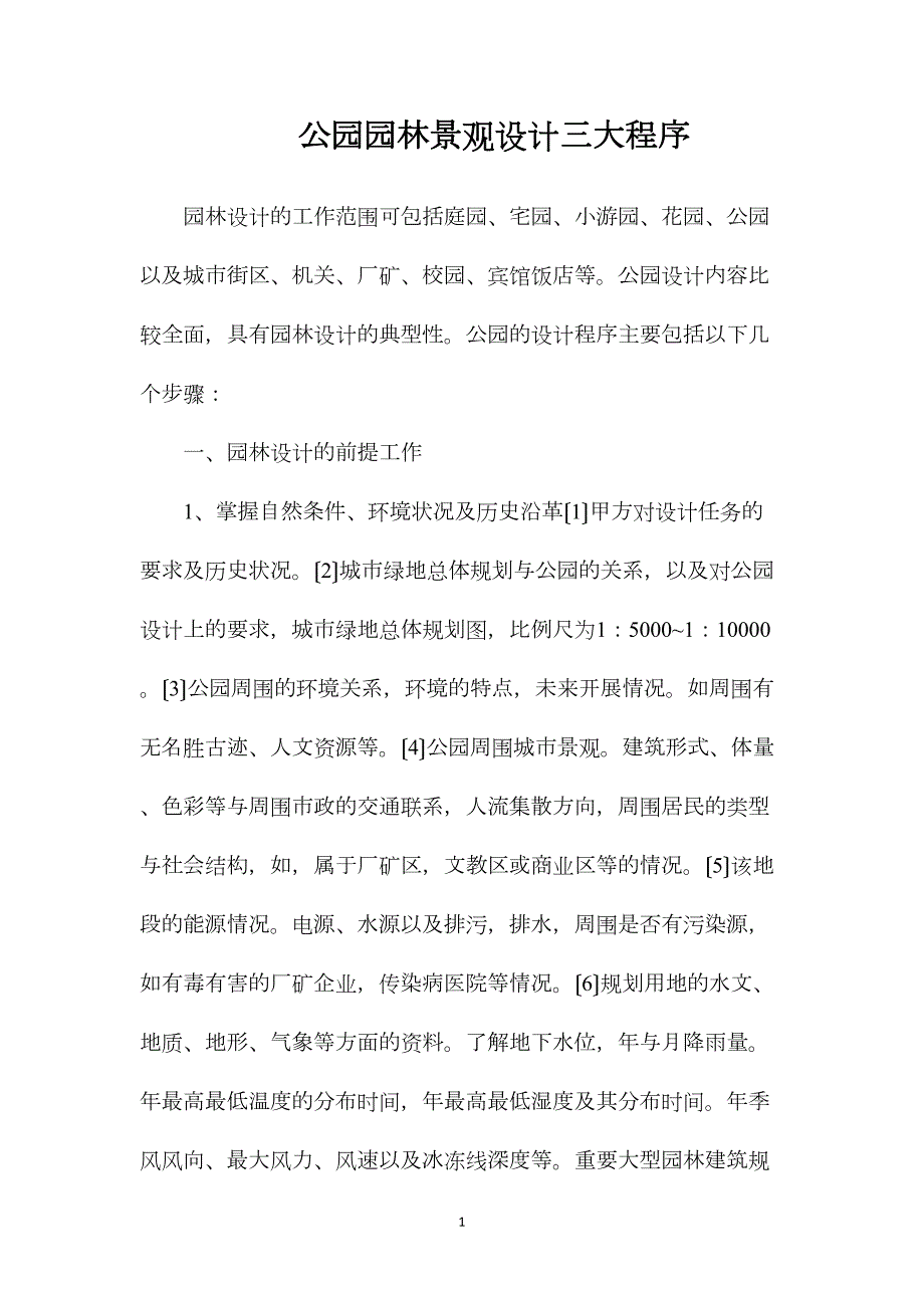 公园园林景观设计三大程序_第1页