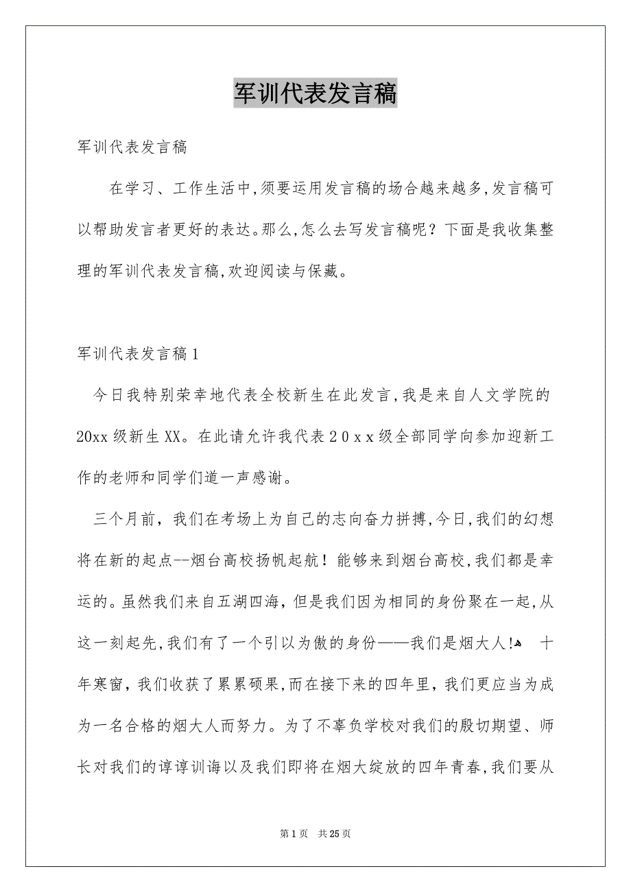 军训代表发言稿_第1页