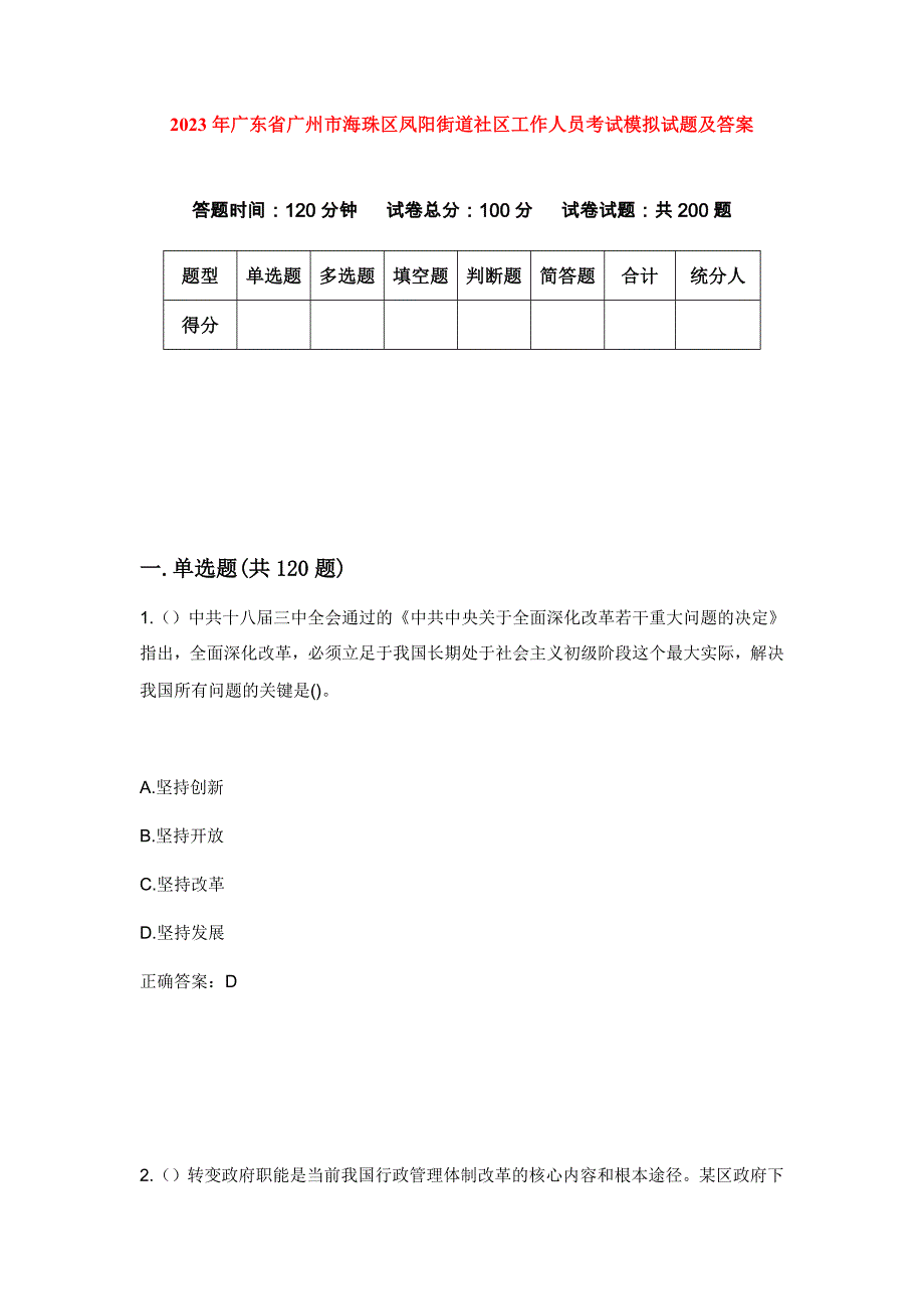 2023年广东省广州市海珠区凤阳街道社区工作人员考试模拟试题及答案_第1页