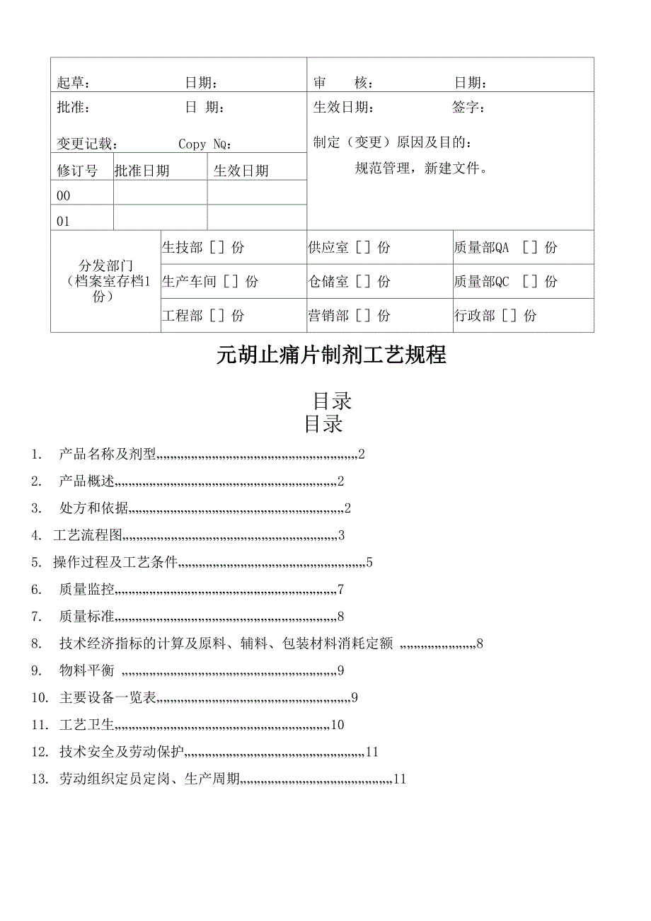 元胡止痛片制剂工艺规程_第1页