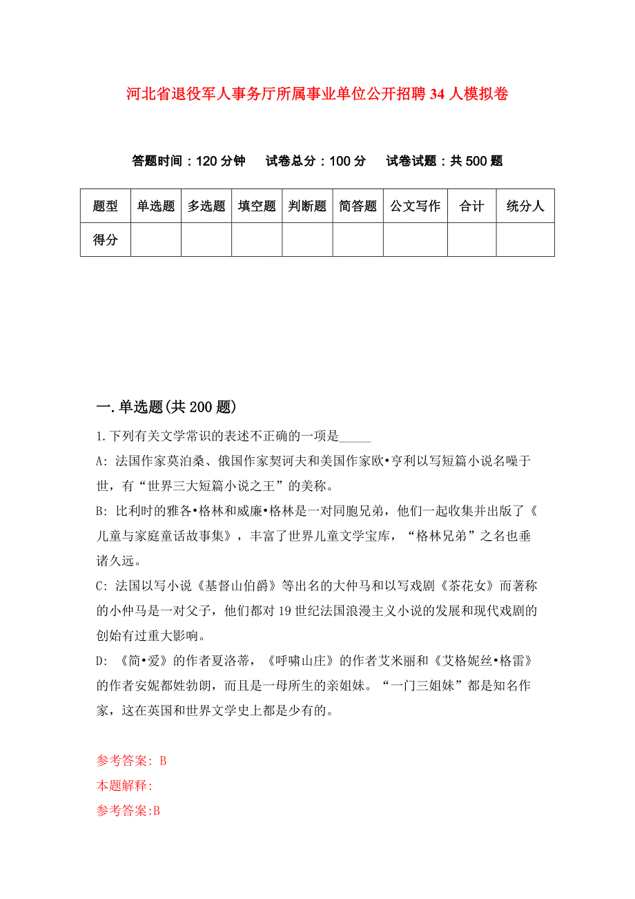 河北省退役军人事务厅所属事业单位公开招聘34人（全考点）模拟卷_第1页