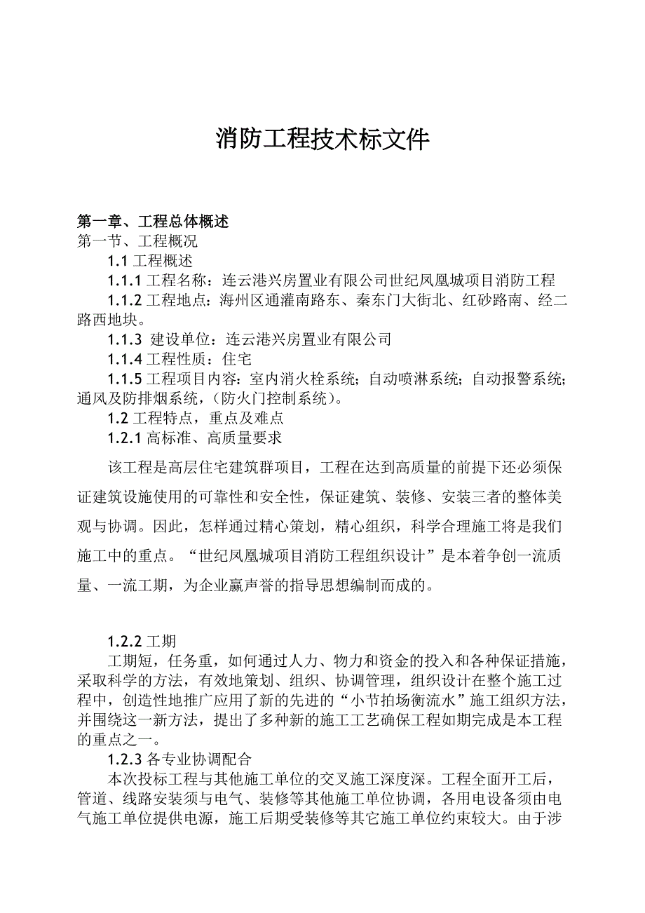 消防工程技术标文件新_第1页