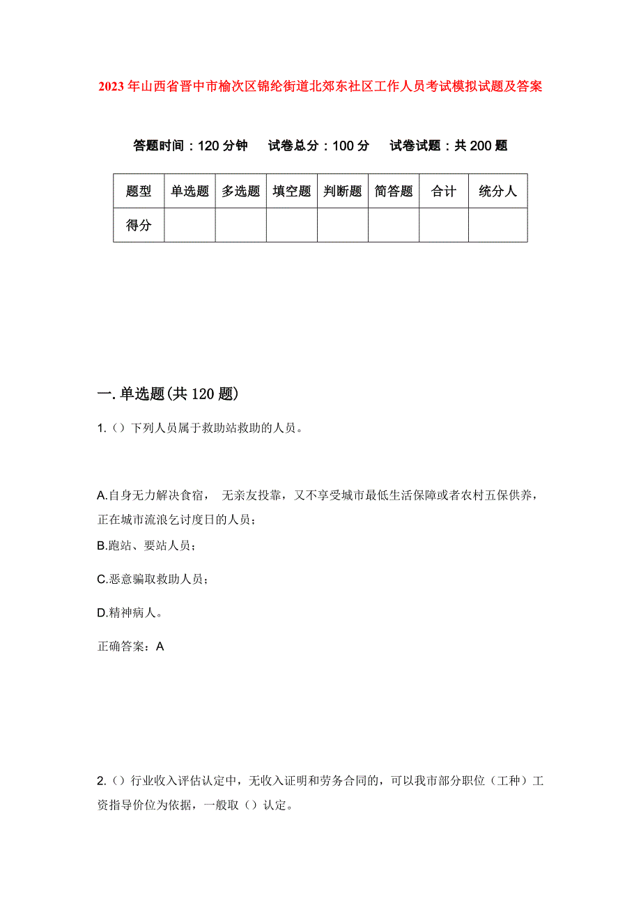 2023年山西省晋中市榆次区锦纶街道北郊东社区工作人员考试模拟试题及答案_第1页