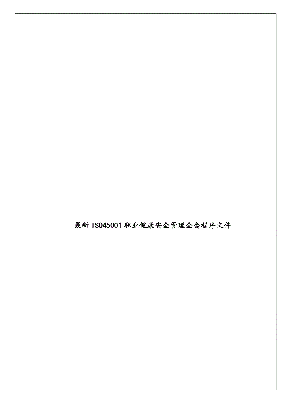 最新ISO45001职业健康安全管理全套程序文件_第1页