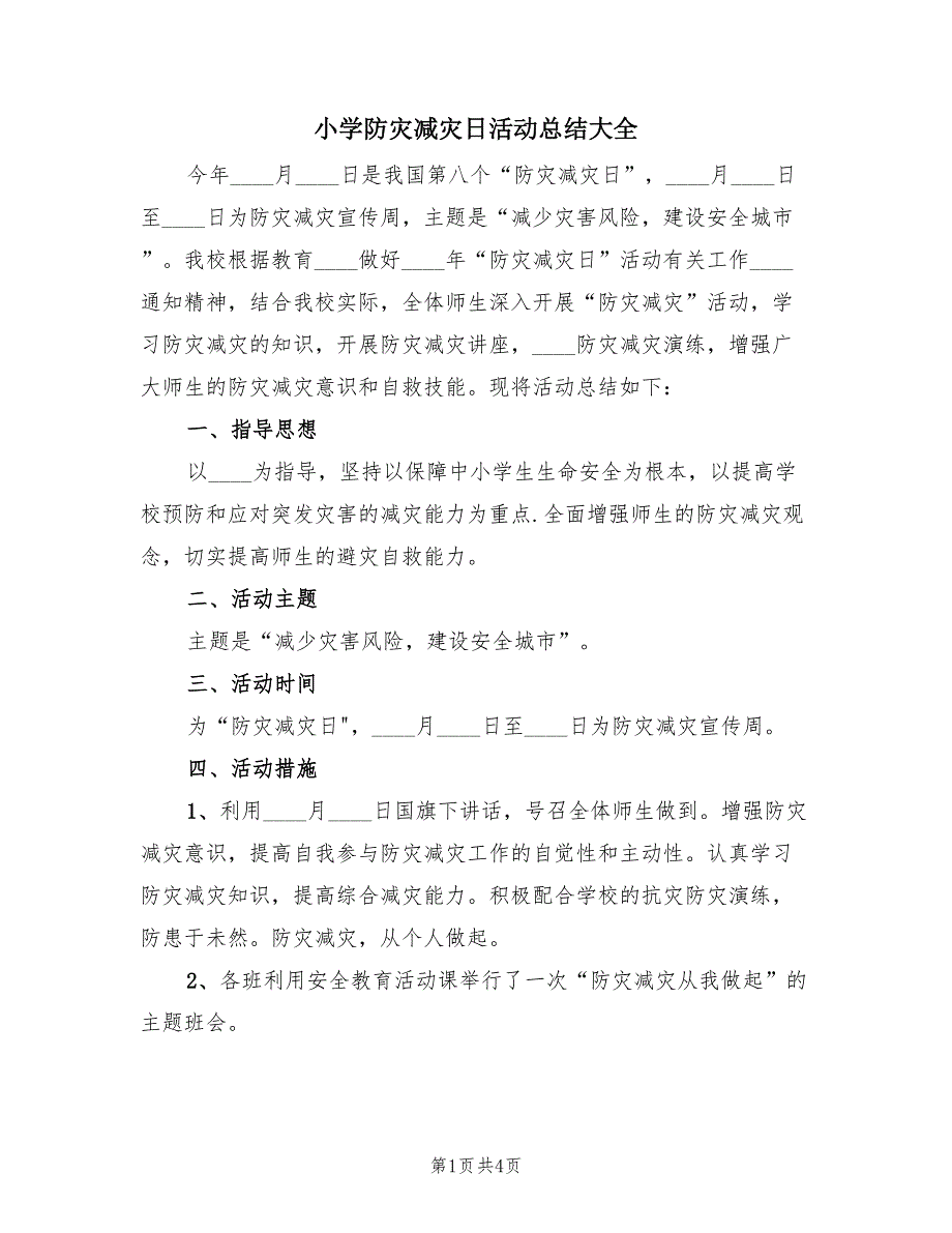 小学防灾减灾日活动总结大全（2篇）.doc_第1页