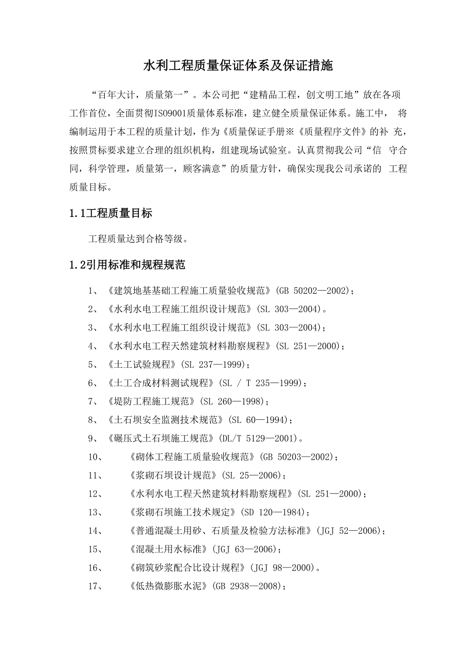 水利项目工程质量保证体系及其保证措施_第1页