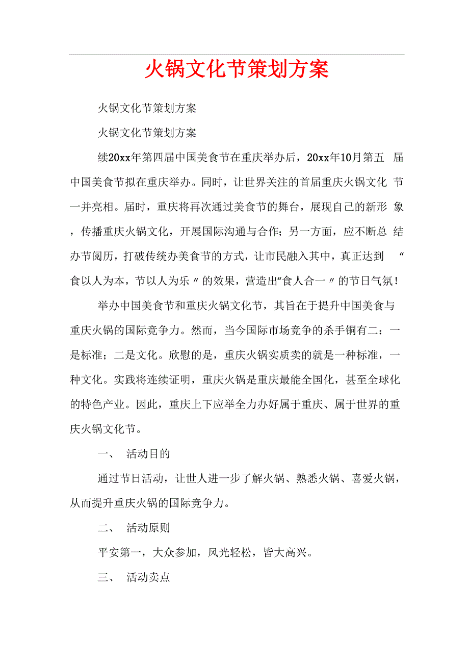火锅文化节策划方案_第1页