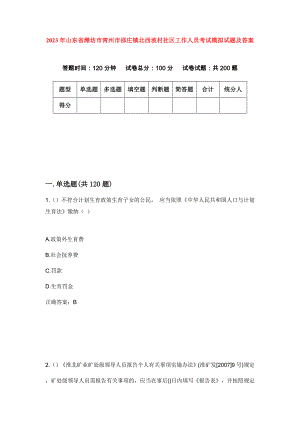 2023年山东省潍坊市青州市邵庄镇北西坡村社区工作人员考试模拟试题及答案