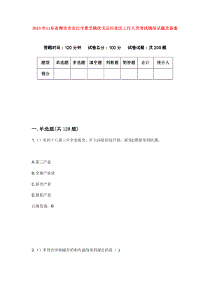 2023年山东省潍坊市安丘市景芝镇伏戈庄村社区工作人员考试模拟试题及答案