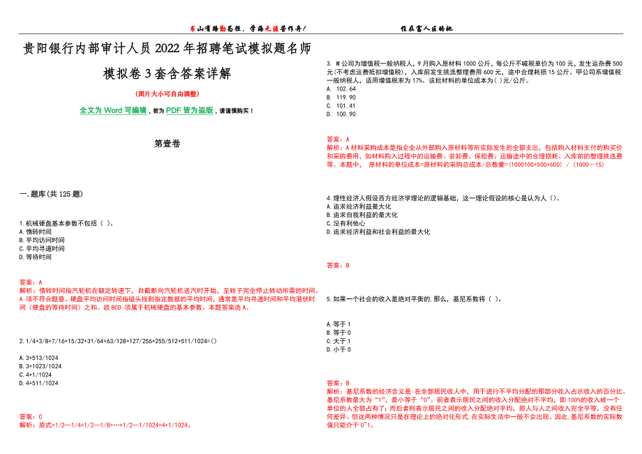 贵阳银行内部审计人员2022年招聘笔试模拟题名师模拟卷[VII]3套含答案详解_第1页