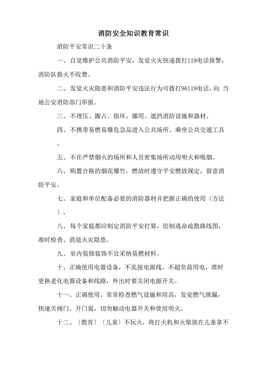 消防安全知识教育常识_第1页