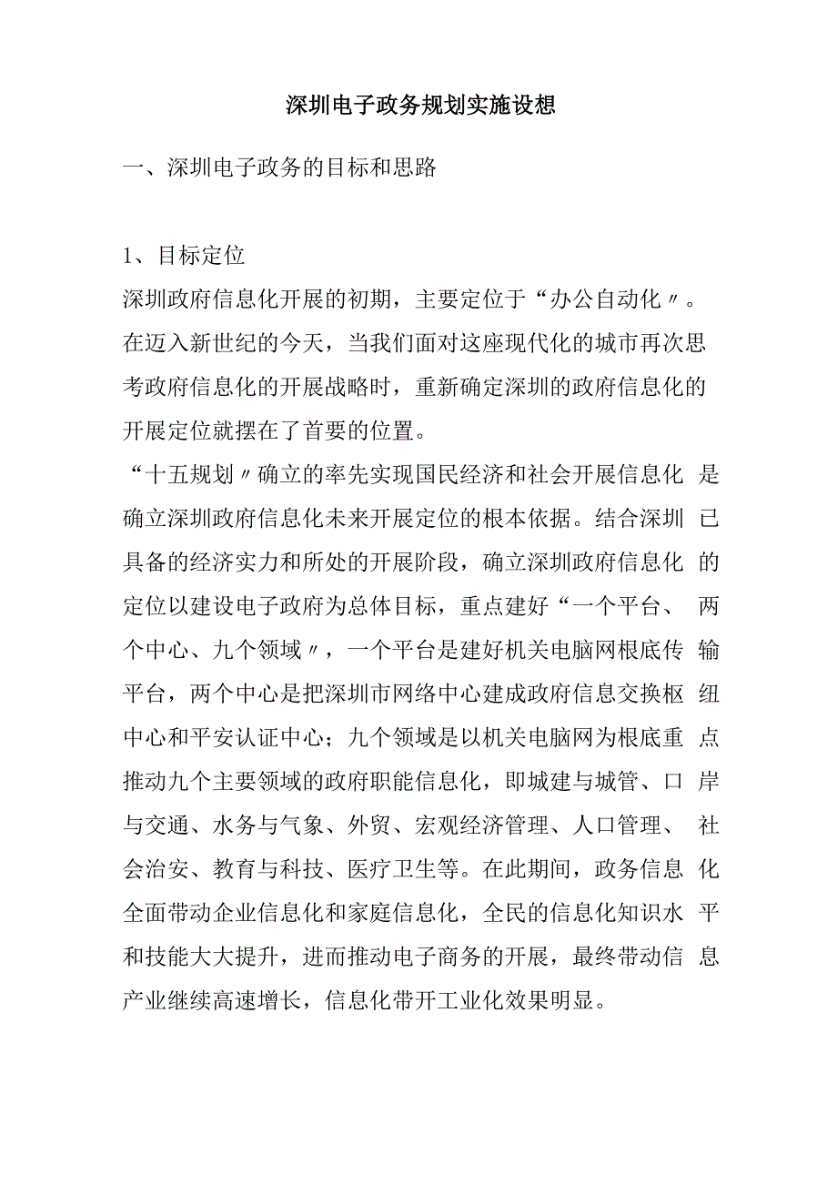 深圳电子政务规划的总体实施_第1页