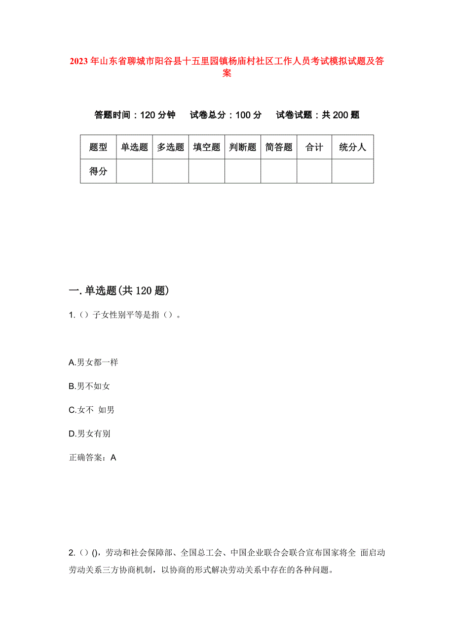 2023年山东省聊城市阳谷县十五里园镇杨庙村社区工作人员考试模拟试题及答案_第1页