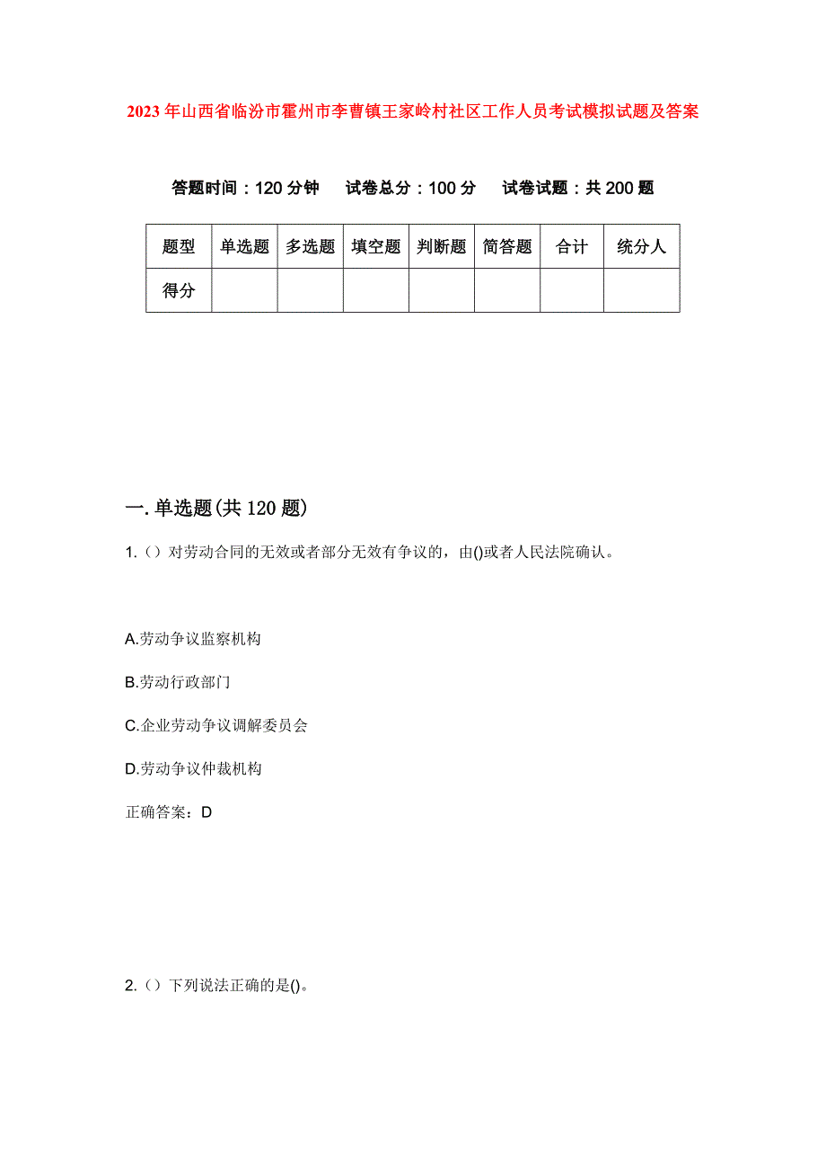 2023年山西省临汾市霍州市李曹镇王家岭村社区工作人员考试模拟试题及答案_第1页