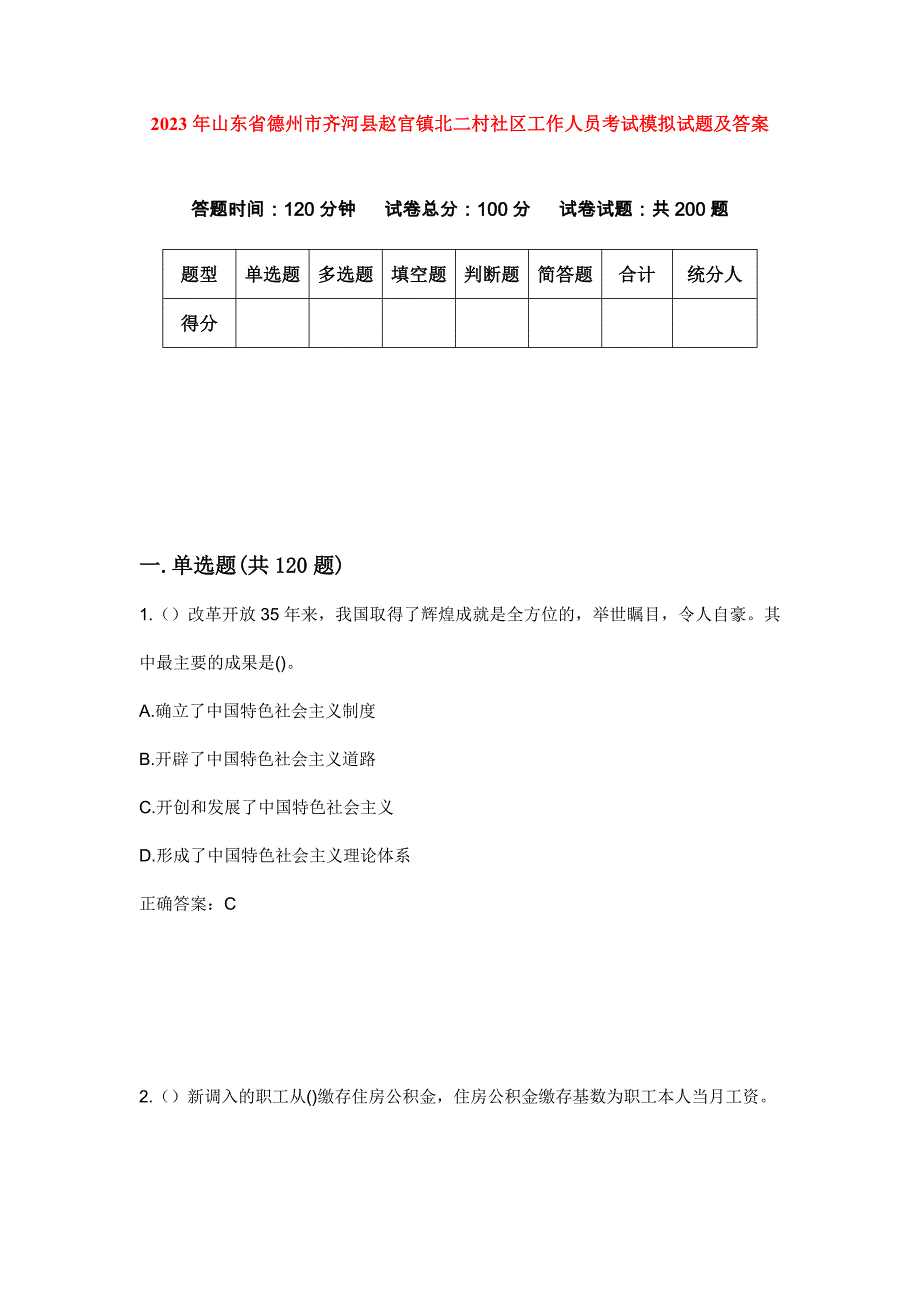 2023年山东省德州市齐河县赵官镇北二村社区工作人员考试模拟试题及答案_第1页