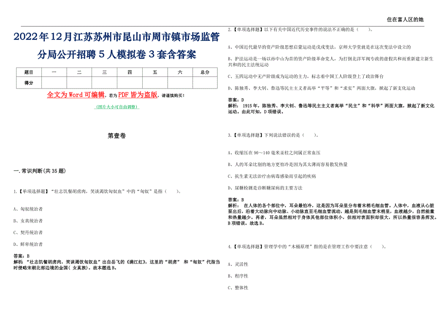 2022年12月江苏苏州市昆山市周市镇市场监管分局公开招聘5人模拟卷3套含答案_第1页