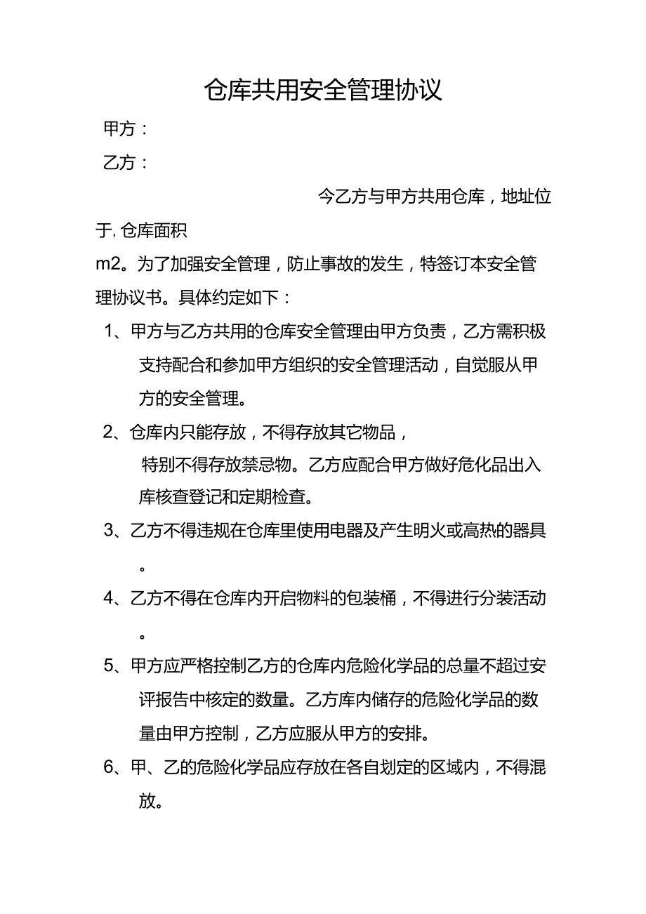 仓库共用安全管理协议_第1页