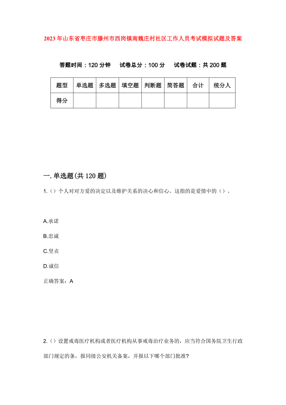 2023年山东省枣庄市滕州市西岗镇南魏庄村社区工作人员考试模拟试题及答案_第1页